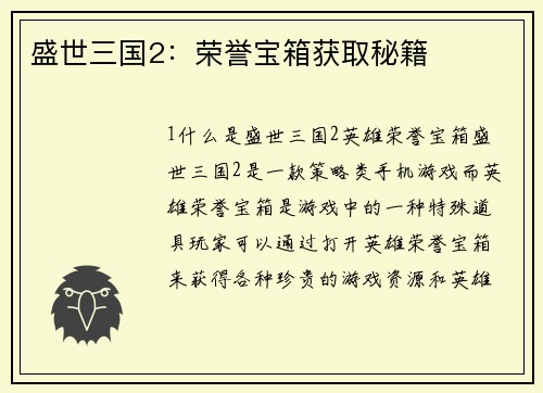 盛世三国2:荣誉宝箱获取秘籍