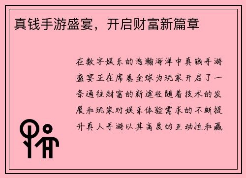 真钱手游盛宴,开启财富新篇章