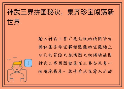神武三界拼图秘诀,集齐珍宝闯荡新世界