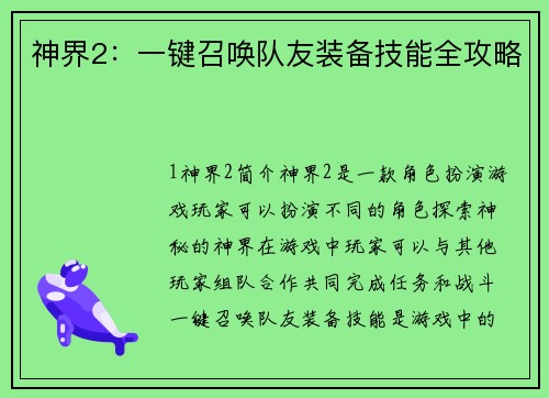 神界2:一键召唤队友装备技能全攻略