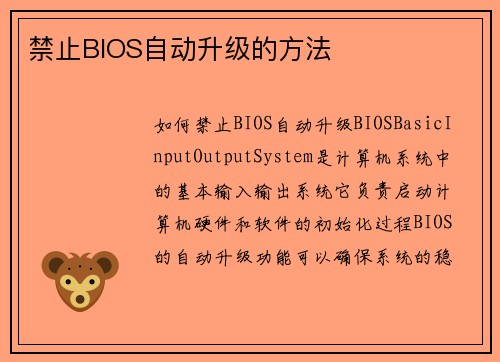 禁止BIOS自动升级的方法