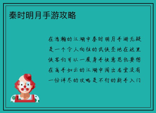 秦时明月手游攻略