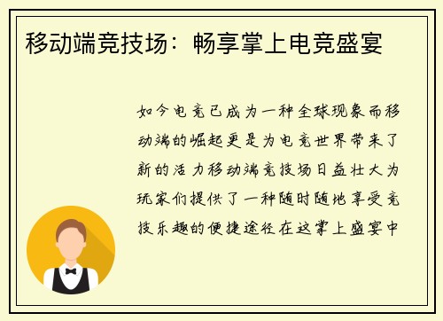 移动端竞技场:畅享掌上电竞盛宴