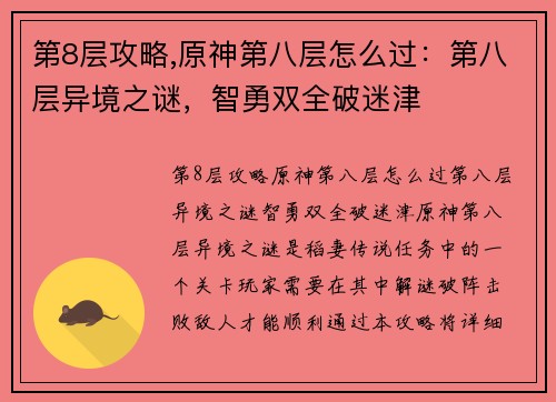 第8层攻略,原神第八层怎么过:第八层异境之谜,智勇双全破迷津