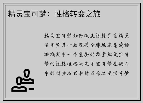 精灵宝可梦:性格转变之旅