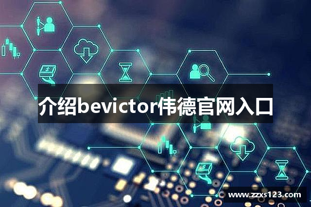 介绍bevictor伟德官网入口